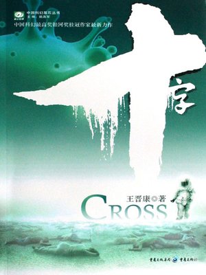 cover image of 十字